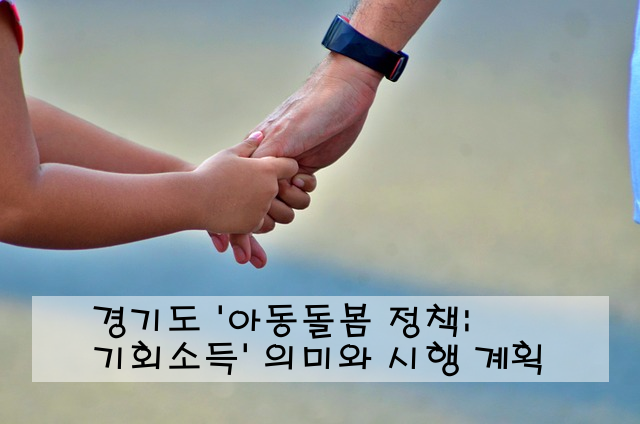 경기도 '아동돌봄 기회소득' 정책: 의미와 시행 계획