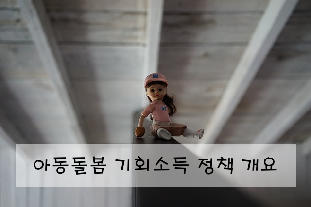아동돌봄 기회소득 정책 개요