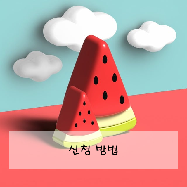 신청 방법