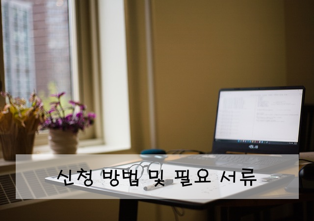 신청 방법 및 필요 서류