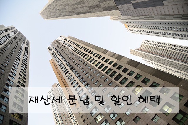 재산세 분납 및 할인 혜택