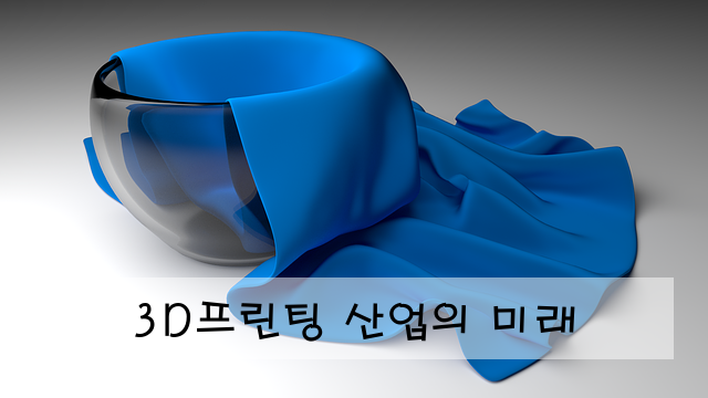 3D프린팅 산업의 미래
